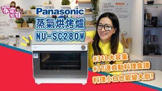 【家電鮮開箱| @Panasonic 蒸氣烘烤爐 NU-SC280W】