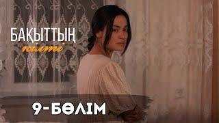 «Бақыттың кілті» телехикаясы І 9-бөлім