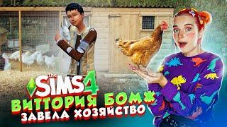 БОМЖ ЗАВЕЛА ХОЗЯЙСТВО ► The Sims 4 - Виттория БОМЖ #5 ► СИМС 4 Тилька