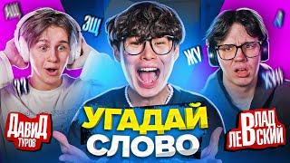 угадай СЛОВО по ГУБАМ, кто выиграет и заберет 100.000?! (feat. Давид Туров, Влад Левский )