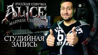 Студийная запись | "Alice: Madness Returns": Русская Озвучка