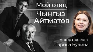 "Он прощал предателей..." Воспоминания сына Чынгыза Айтматова |  Проект Ларисы Булиной.