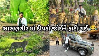 સાસણગીર માં દીપડો જોયને ફાટી ગઈ ||#vlog #somnath #sk #minivlog #viralvideo #youtube ￼￼