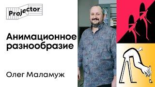 Стиль анимации – Анимация движения персонажа – Школы анимации: Япония, Франция и США | Projector