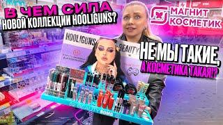 ПОКУПАЮ В МАГНИТ КОСМЕТИК НОВУЮ КОЛЛЕКЦИЮ BEAUTY BOMB HOOLIGUNS