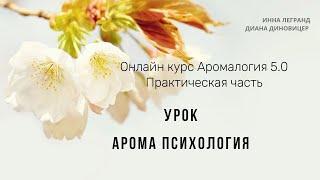 АРОМА психология