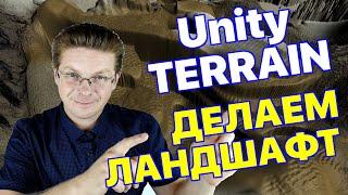 Уроки Unity / Как сделать ландшафт (terrain)