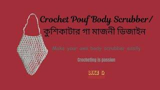 Crochet Pouf Body Scrubber/ কুশিকাটার গা মাজনী ডিজাইন| #tutorial #pouf