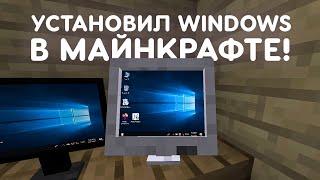 Я УСТАНОВИЛ WINDOWS В МАЙНКРАФТЕ!