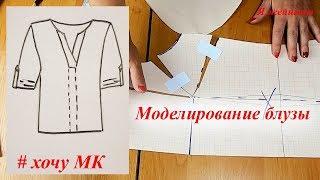 Моделирование блузы по просьбе подписчиков. Новая рубрика  Хочу МК