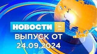 Новости Гродно (Выпуск 24.09.24). News Grodno. Гродно