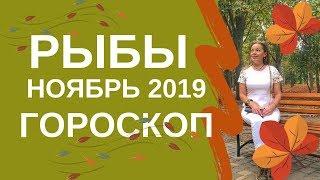 Рыбы - гороскоп на ноябрь 2019 года