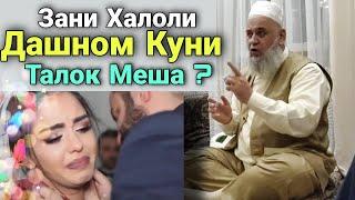 Зани Халоли Худро Агар Дашном Куни Талок Мешава ё на Хочи Мирзо Чи гуфт?