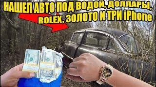 10 НЕОЖИДАННЫХ НАХОДОК. НАШЕЛ АВТО ПОД ВОДОЙ, ДОЛЛАРЫ, ROLEX, ЗОЛОТО И ТРИ iPhone