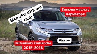 Замена Масла в Вариаторе СVT Mitsubishi Outlander 2015, 2016, 2017, 2018