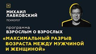 Программа "Взрослым о взрослых".Тема: "Максимальный разрыв возраста между мужчиной и женщиной"