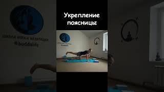 Упражнение на укрепление спины. Укрепление поясницы