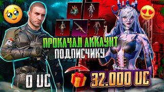 ПРОКАЧАЛ АККАУНТ ПОДПИСЧИКА НА 32000$ В PUBG MOBILE! САМАЯ НЕОБЫЧНАЯ ПРОКАЧКА АККАУНТА В ПУБГ МОБАЙЛ