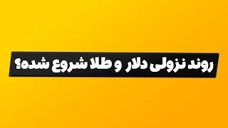 تحلیل بورس امروز : تروند نزولی دلار و طلا شروع شده؟