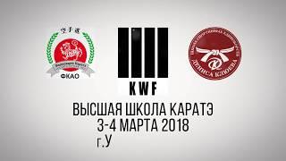 Karate High School. KWF Russia educational project for professional instructors