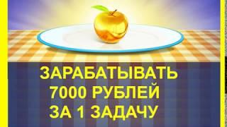 Зарабатывать 7000 руб  за 1 задачу по методике Алексея Дощинского   обзор способа