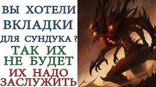 Diablo 3: Вкладки отменяются и становятся НАГРАДАМИ