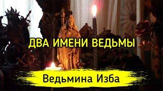 ДВА ИМЕНИ ВЕДЬМЫ ▶️ ВЕДЬМИНА ИЗБА - МАГИЯ