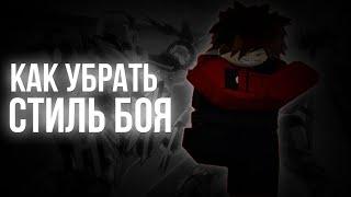 Как убрать стиль боя [YBA]