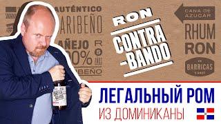 Доминиканский ром Contrabando. Продается во всех алкомаркетах, легальный, не контрабанда