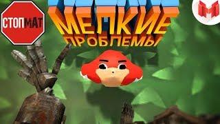 Мелкие проблемы (VR) !  Mr. Marmok ! БЕЗ МАТА !