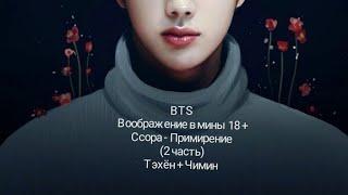 BTS Воображение 18 + Вимины {2 часть} Ссора - Примирение Тэхён + Чимин