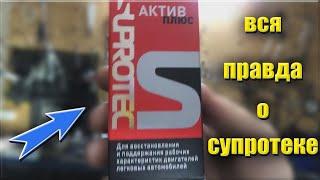 Супротек!! Стоит ЛИТЬ или НЕТ? Раз и навсегда. Супротек актив плюс.