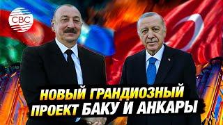 Азербайджан-Турция: стратегическое партнерство в действии