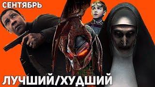 Лучший/Худший фильм сентября 2018