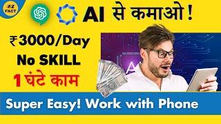 ChatGPT और इस AI Tool से कमाओ! | Earn ₹3000/Day | Best Freelance Work | No Skills Needed