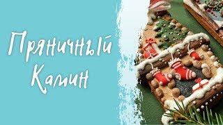 Пряничный камин.  Новогоднее печенье!