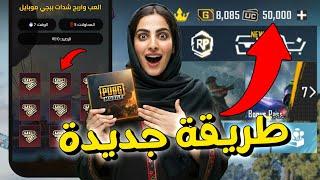 شحن شدات ببجي مجانا 2024  طريقة مضمونة لشحن شدات ببجي موبايل  pubg mobile