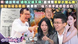 字幕版》通話明細.通聯記錄不同?苗博雅拆穿小強心機?藍營「養料」集體進攻?卓冠廷破解公務車之亂羅智強嗆告罷團!姚惠珍：權力到手就欺壓百姓? #狠狠抖內幕 2025.06.05