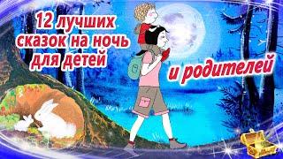 12 лучших сказок на ночь для детей. И родителей | Сказки для засыпания | Аудиосказки сон