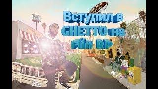 КАК ВСТУПИТЬ В ГЕТТО НА FLIN RP (ПОДРОБНО) | GTA SAMP ANDROID