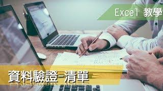 Excel 教學53 資料驗證 清單