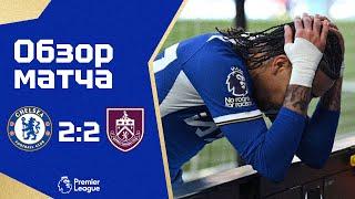 ОТМЕНИТЕ МЕЖДУНАРОДНЫЕ ПАУЗЫ! Челси - Бернли (2:2). Обзор матча. Chelsea 2-2 Burnley. Highlights.