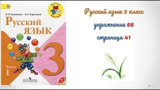 Упражнение 66 на странице 41. Русский язык 3 класс.