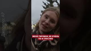 Жена Гиркина с улыбкой говорит об аресте мужа