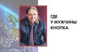 Константин Бордунос. Где у мужчины кнопка.