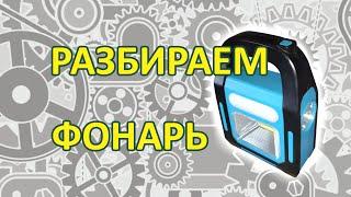 Разбираем фонарь | Разбор || Disassemble the lantern