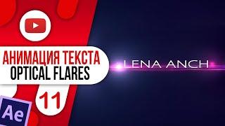 #11 Простая анимация текста (Плагин Optical Flares) Превью в After Effects