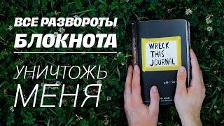 s.a.m. ~ WRECK THIS JOURNAL: все развороты блокнота «Уничтожь меня»