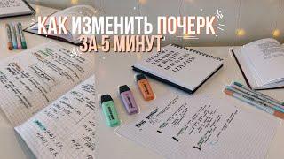 СЕКРЕТ ИДЕАЛЬНОГО ПОЧЕРКА // КАК ИЗМЕНИТЬ СВОЙ ПОЧЕРК?