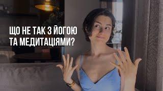 Що не так з йогою? Вади медитації. Йоги на каналі більше не буде